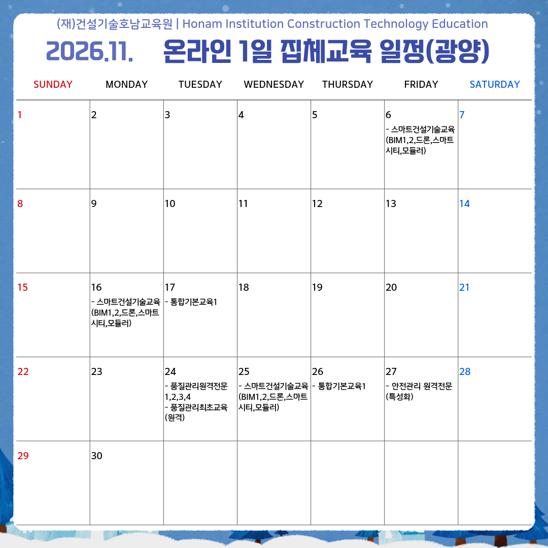 광양 11월 온라인 1일 집체교육 일정.png